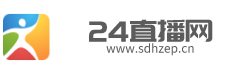 24直播網(wǎng)